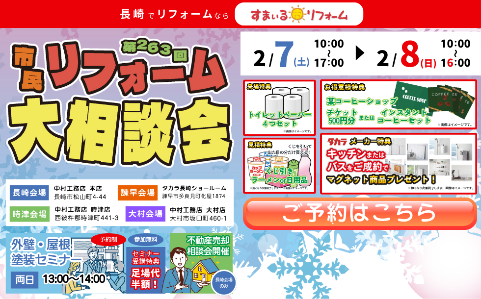 リフォームイベント告知