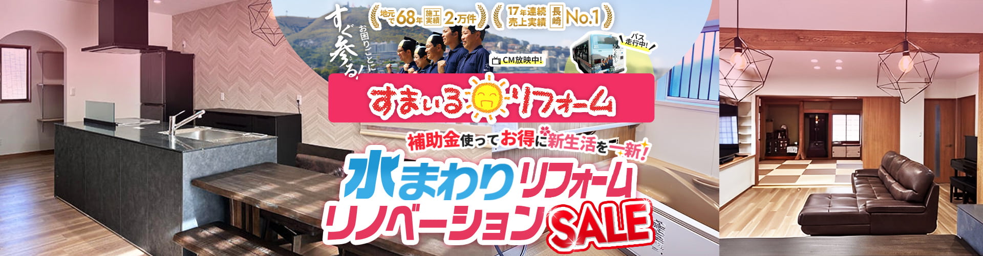 地元で68年 施工実績2万件 17年連続 売上実績長崎No.1 すまいるリフォームの水まわりリフォームリノベーションSALE 補助金を使ってお得に新生活を一新！