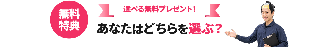 無料特典！給湯器または洗面台から選べる無料プレゼント。