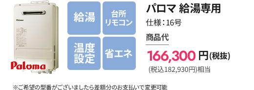 パロマの給湯専用給湯器、16号。台所リモコンと温度設定機能付き。希望の型番への変更についても相談できます。