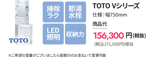 TOTO Vシリーズの洗面台、幅750mm。節湯水栓・LED照明付きで、掃除がしやすく収納も充実。