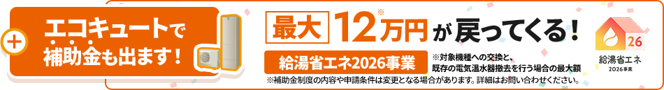 給湯省エネ事業を活用したエコキュート導入補助金の案内。対象機種や申請条件は制度によって異なります。詳しくはお問い合わせください。