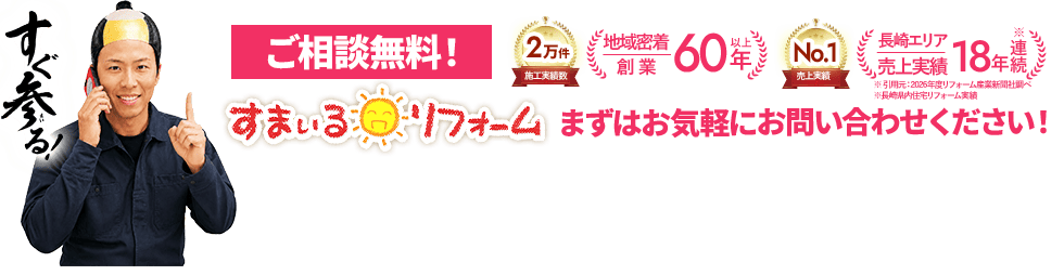 ご相談無料！すまいるリフォームへお気軽にお問い合わせください。