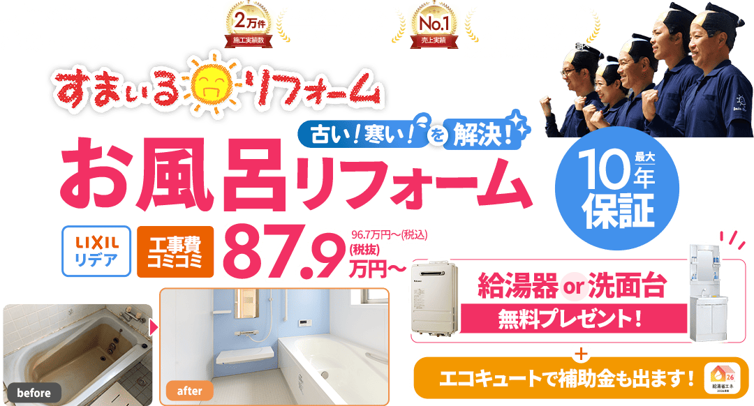 「長崎で浴室リフォームをご検討中の方へ」と呼びかけるすまいるリフォームのバナー。施工実績数2万件、地域密着・創業60年以上、No.1売上実績、長崎エリア売上実績18年連続。「古い！寒い！を解決！」するお風呂リフォーム、LIXILリデア、最大10年保証。BEFOREはタイル張りの浴室、AFTERは白い浴槽と水色の壁。給湯器・洗面台の無料プレゼント、エコキュート補助金の案内。