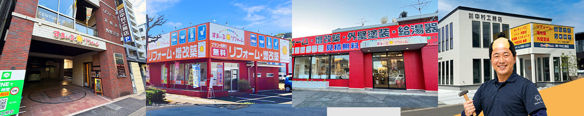 中村工務店・すまいるリフォームの店舗外観とスタッフ。看板には「リフォーム」「不動産」「外壁塗装」「リフォーム・増改築」「プラン・見積り無料」「外壁塗装・給湯器」などの文字。右端に工具を持つスタッフ。