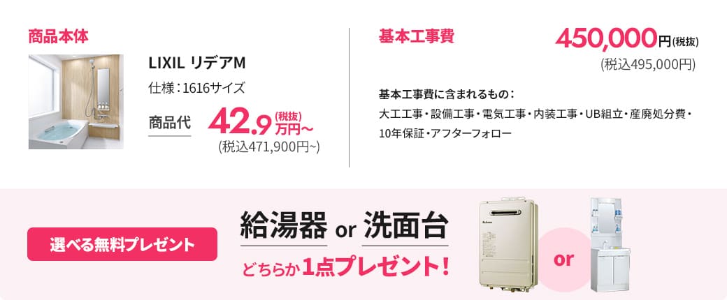 LIXIL「リデアM・1616サイズ」の浴室リフォーム案内。基本工事には大工・設備・電気・内装工事、ユニットバス組立、産業廃棄物処分、10年保証・アフターフォローを含む。給湯器または洗面台を1点無料プレゼント。