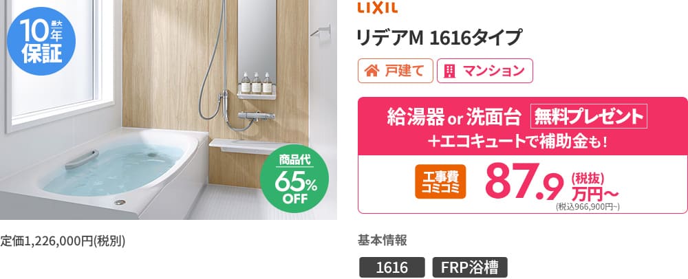 LIXIL「リデアM 1616タイプ」の浴室。木目調の壁と白いFRP浴槽。最大10年保証、戸建て・マンション向け。給湯器・洗面台の無料プレゼント、エコキュート補助金も。基本情報は1616・FRP浴槽。