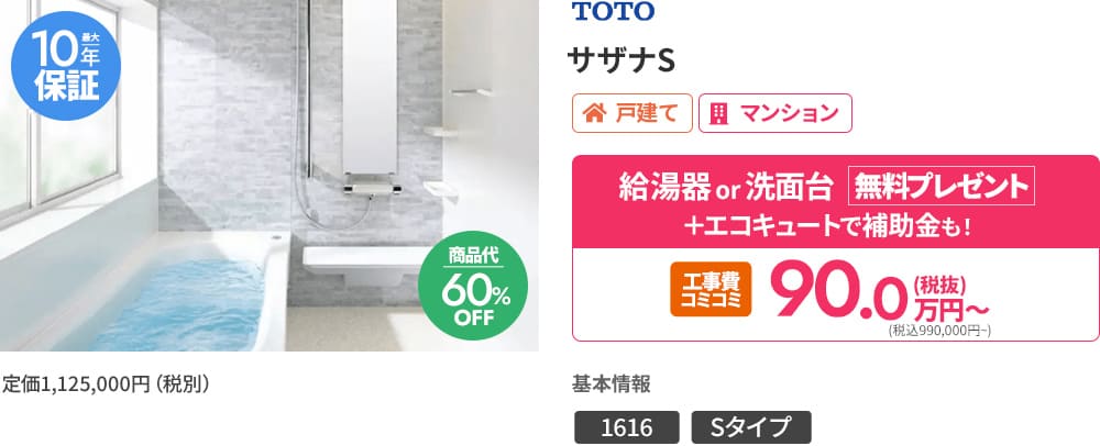TOTO サザナS 1616サイズ（1坪）・Sタイプ。商品価格45.0万円～（税抜）、495,000円～（税込）。