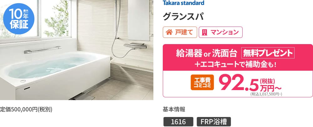 Takara standard グランスパ 1616サイズ（1坪）・FRP浴槽仕様。商品価格47.5万円～（税抜）、522,000円～（税込）。