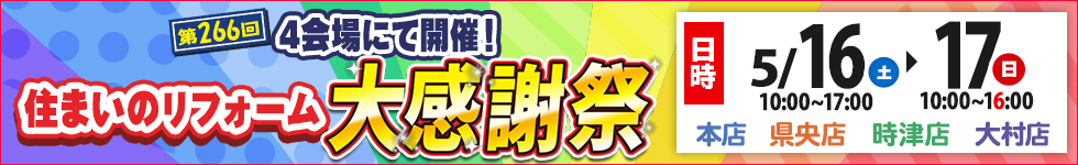 第266回住まいのリフォーム大感謝祭