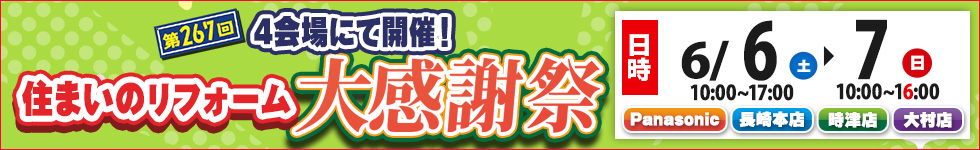 第267回住まいのリフォーム大感謝祭