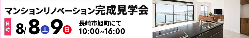 長崎市旭町マンションリノベーション完成見学会