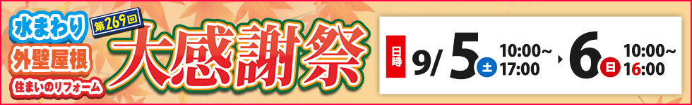 第269回市民リフォーム大相談会