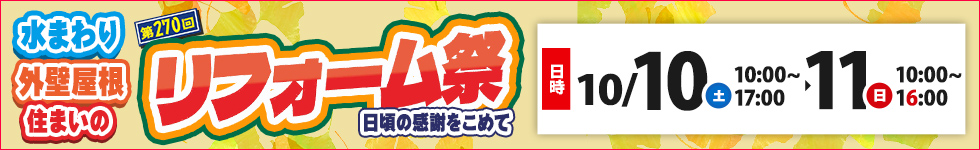 第270回住まいのリフォーム祭