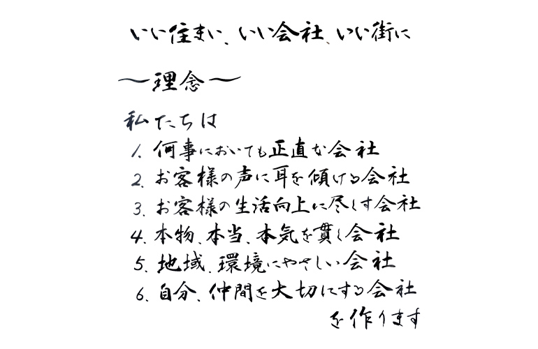 いい住まい いい会社 いい街に。
