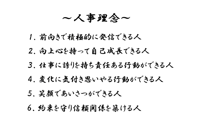 人事理念