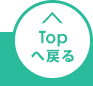 このページの先頭へ戻る