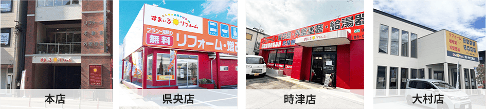 本店　県央店　時津店　大村店