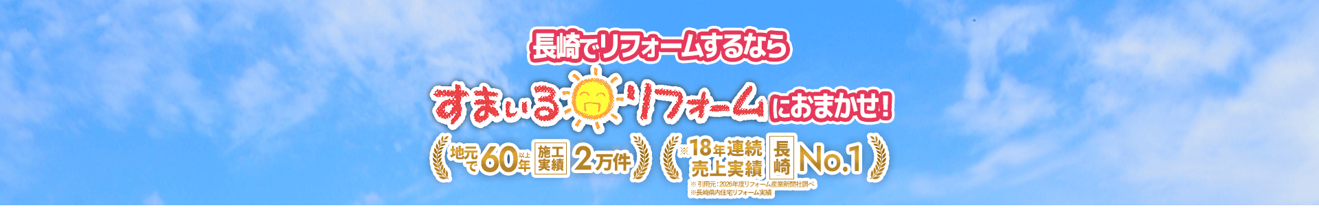 長崎でリフォームするなら　すまいるリフォームにおまかせ！