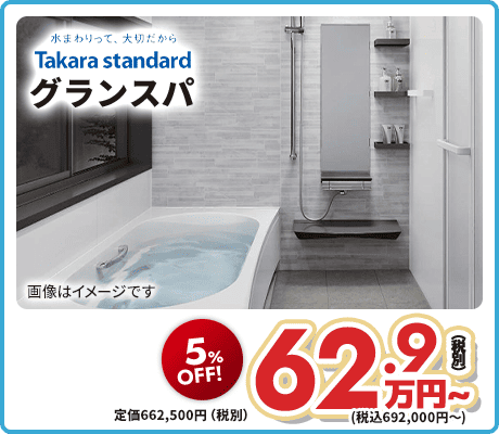 Takara standard グランスパ
