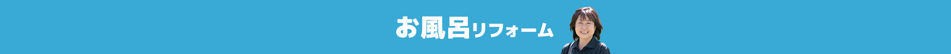 お風呂リフォーム
