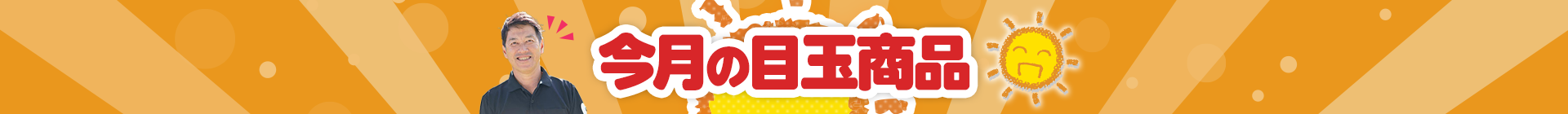 今月の目玉商品