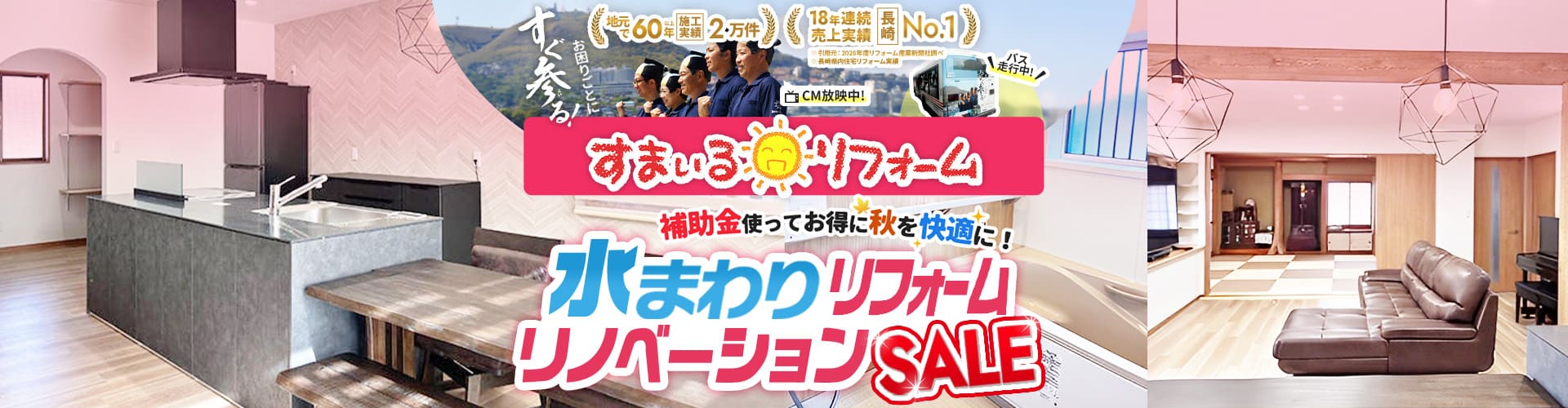 地元で60年以上 施工実績2万件 17年連続 売上実績長崎No.1 すまいるリフォームの水まわりリフォームリノベーションSALE 補助金を使ってお得に秋を快適に！