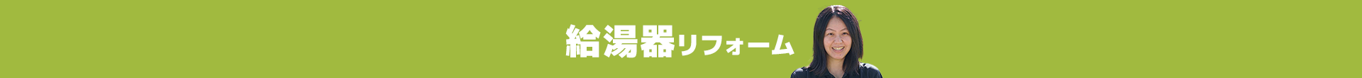 給湯器リフォーム
