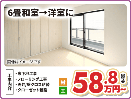 6畳和室→洋室に