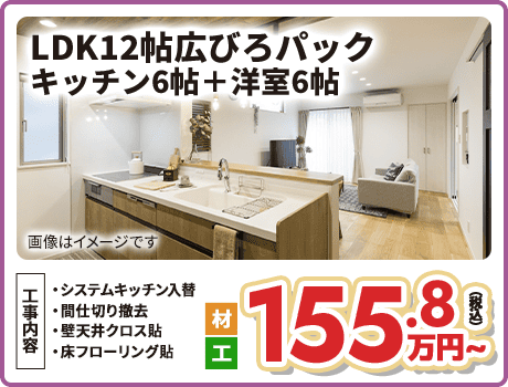 LDK12帖広びろパック キッチン6帖+洋室6帖