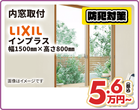 内窓取付 LIXIL インプラス幅1500mm×高さ800mm