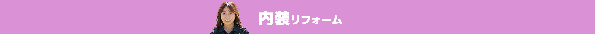 内装リフォーム