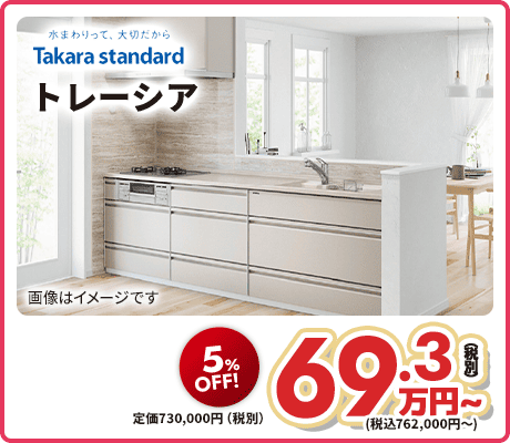 Takara standard トレーシア