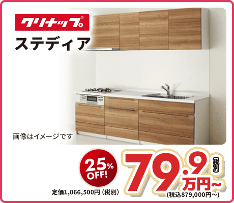 クリナップ ステディア