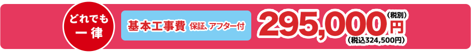 基本工事費　295,000円