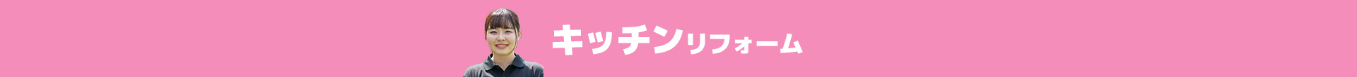キッチンリフォーム