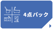 4点パック
