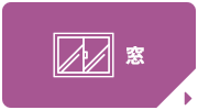 窓