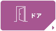 ドア