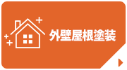 外壁屋根塗装