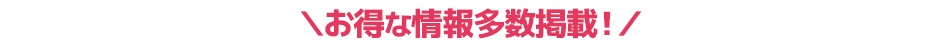 お得な情報多数掲載！