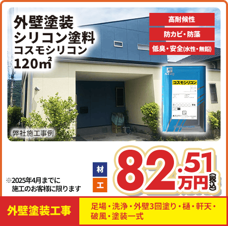 外壁塗装 シリコン塗料 コスモシリコン 120㎡