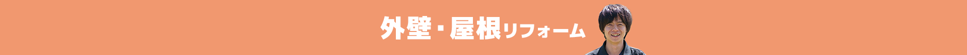 外壁・屋根リフォーム