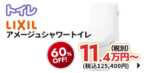 トイレ LIXIL アメージュシャワートイレ