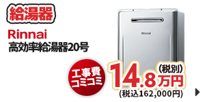 給湯器 Rinnai 高効率給湯器20号