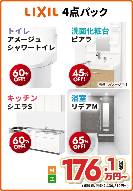 LIXIL 4点パック