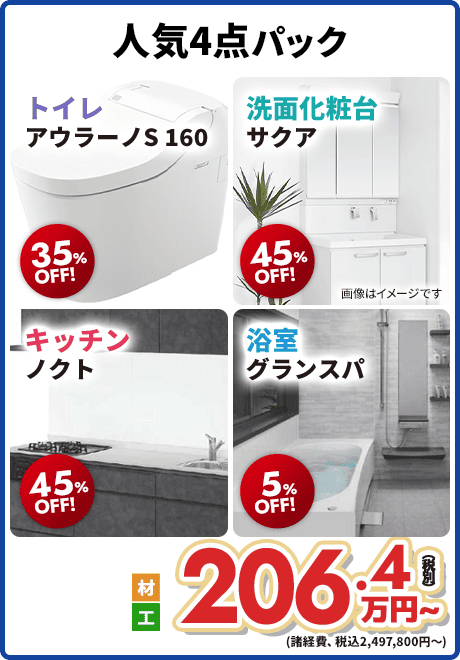 TOTO 4点パック