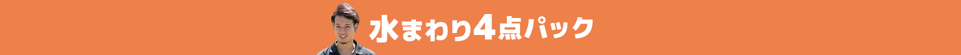 水まわり4点パック
