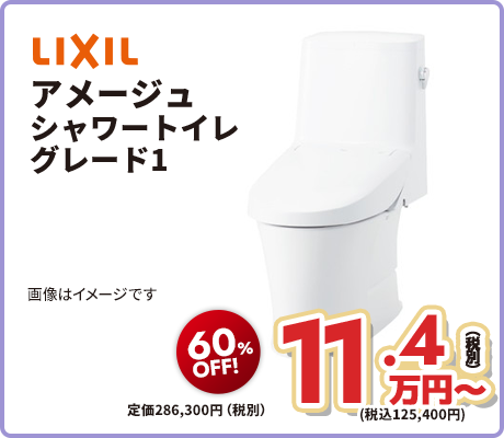 LIXIL アメージュ シャワートイレ グレード1