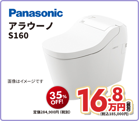 Panasonic アラウーノ S160